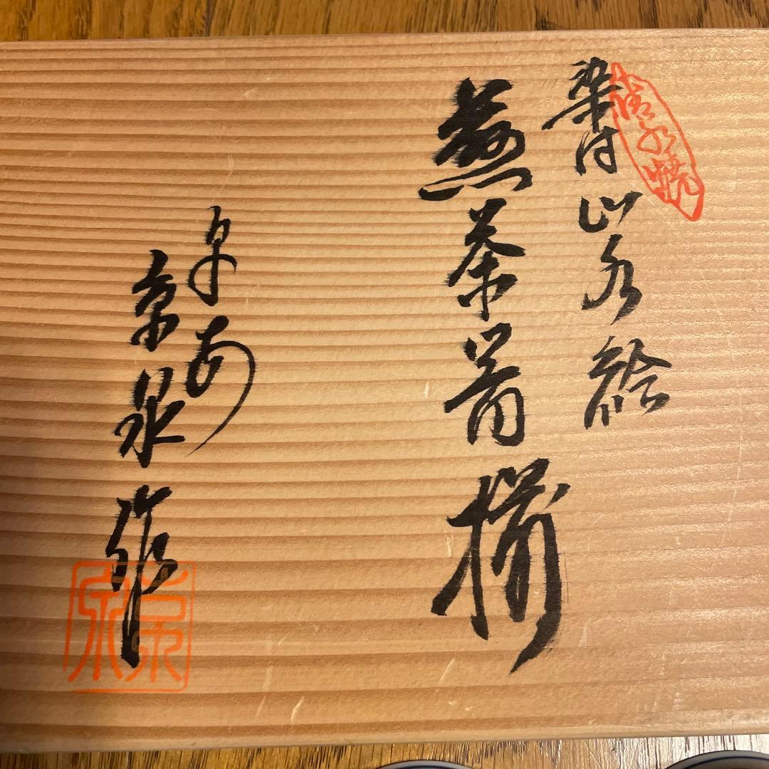 未使用 平安京泉作 染付 煎茶茶器揃 茶道具 共箱付き