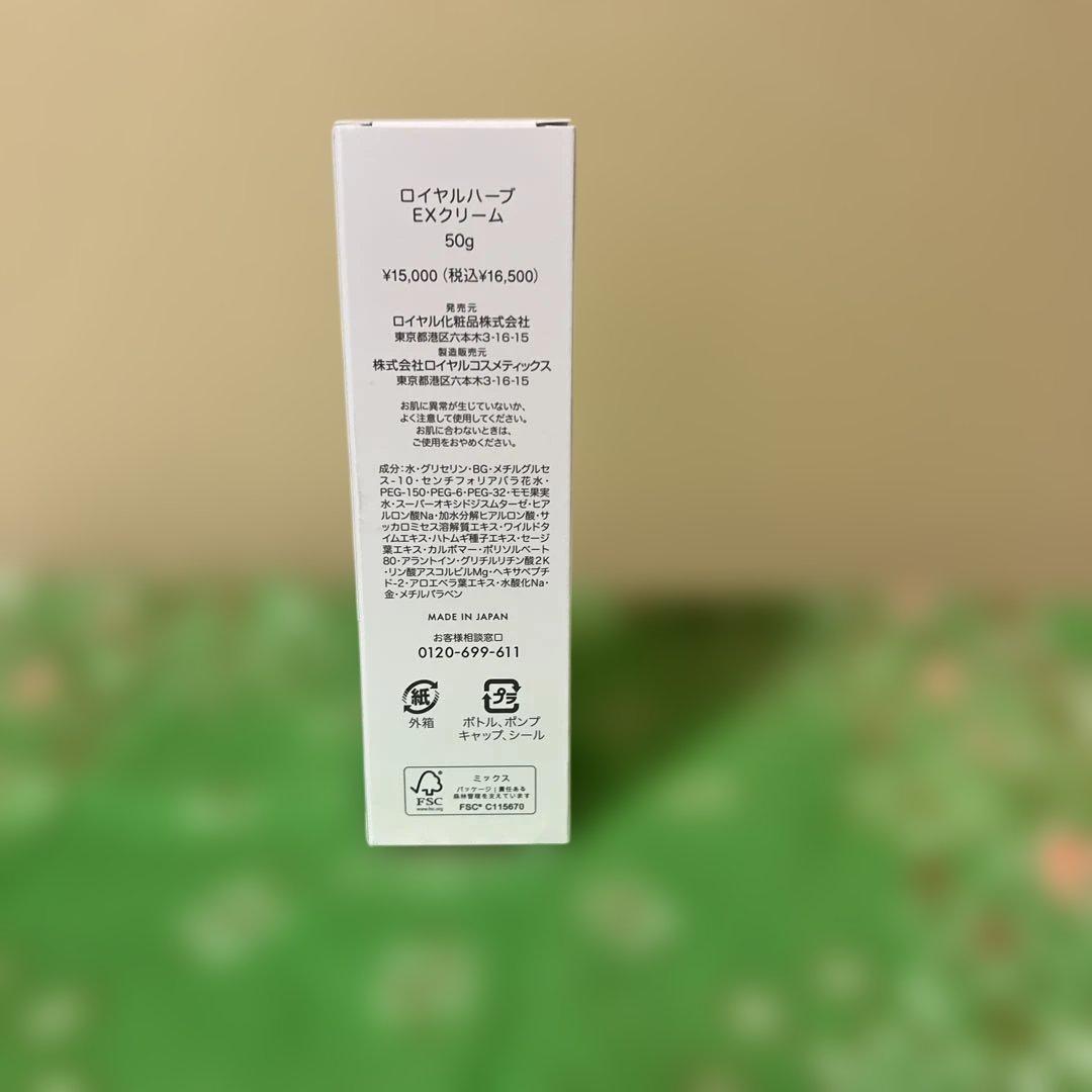 ロイヤルハーブ EXクリーム 50g