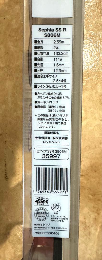 シマノ セフィアSS R S806M