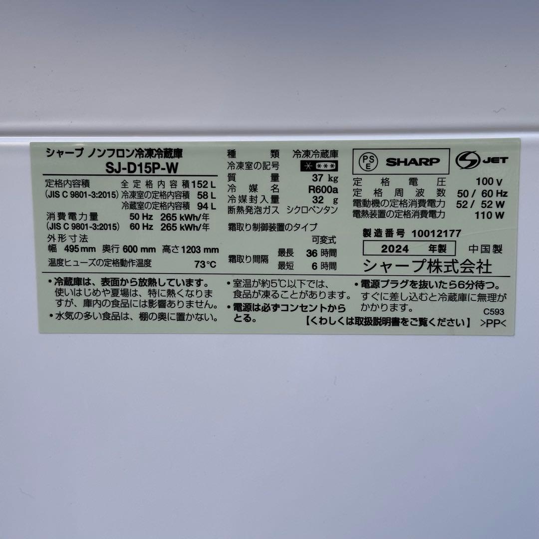 ω送料込！設置対応◎2024SHARP 152L 冷蔵庫 SJ-D15P-W