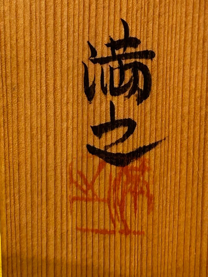 処分　川瀬満之 作 染付汲出椀/湯呑み茶碗 未使用品