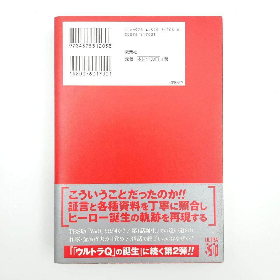 【初版・帯付】「ウルトラマン」の飛翔