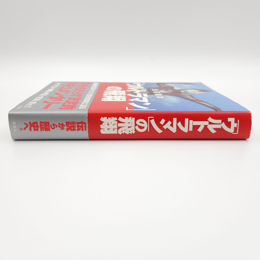 【初版・帯付】「ウルトラマン」の飛翔