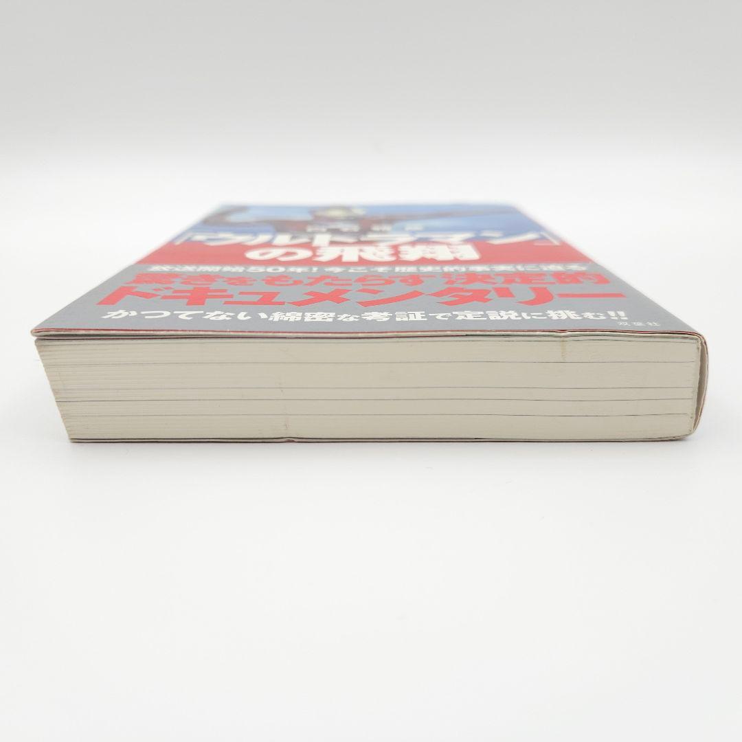 【初版・帯付】「ウルトラマン」の飛翔