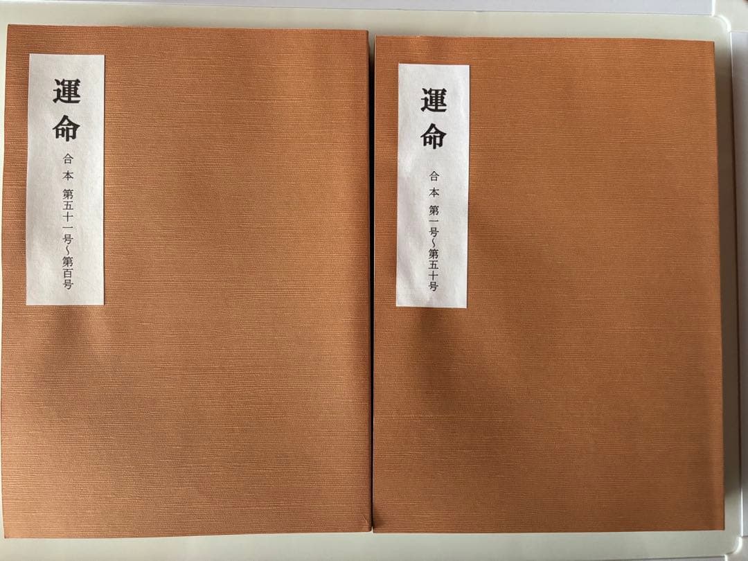 運命 合本　2冊セット　第1号～第100号　日本運命学会　/中村文聡/四柱推命