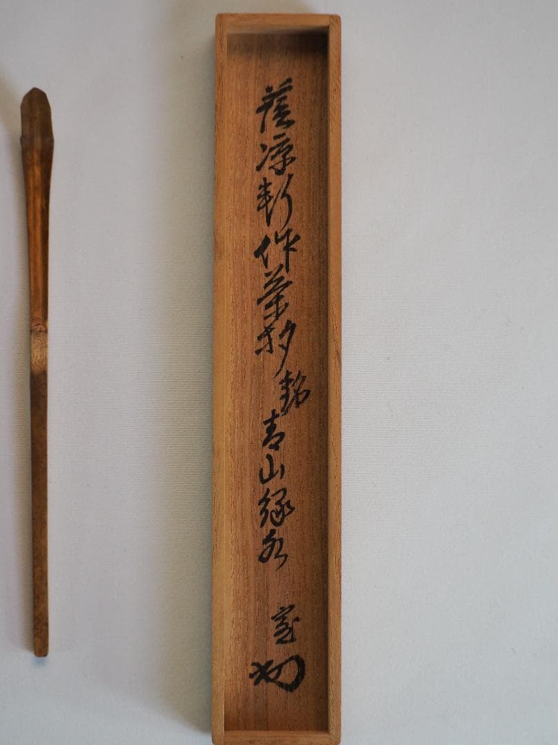 裏千家14世淡々斎御書付『竹茶杓：青山緑水』大徳寺503世管長 瑞巌宗碩自作