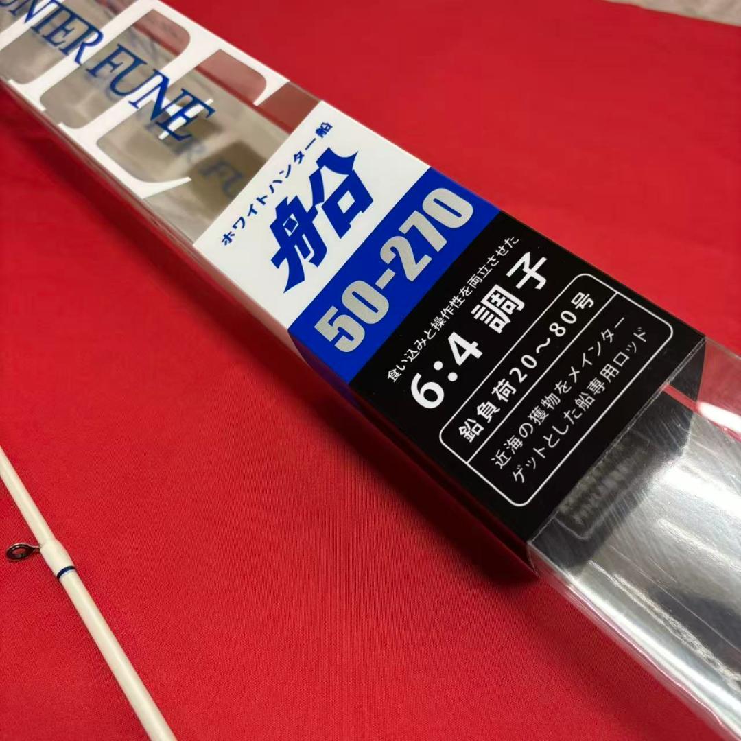 新品！　落とし込み　ライトゲームロッド　ホワイトハンター 50-270