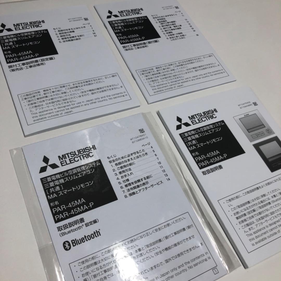 三菱電機 　PAR-45MA 　MAスマートリモコン