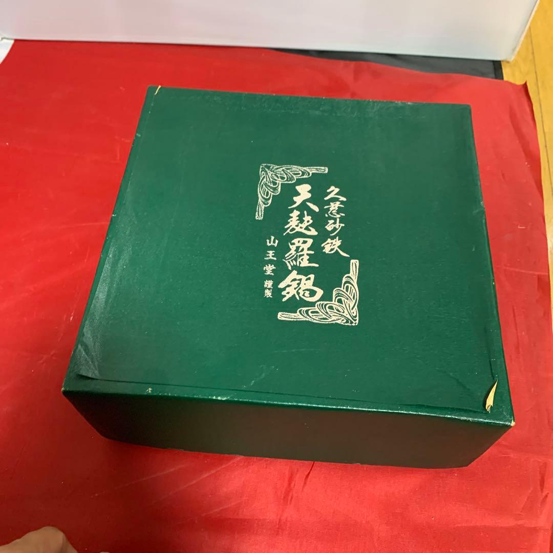 【希少・コレクター向け】久慈 山王堂製 砂鉄 天ぷら鍋／すき焼き鍋・箱付き