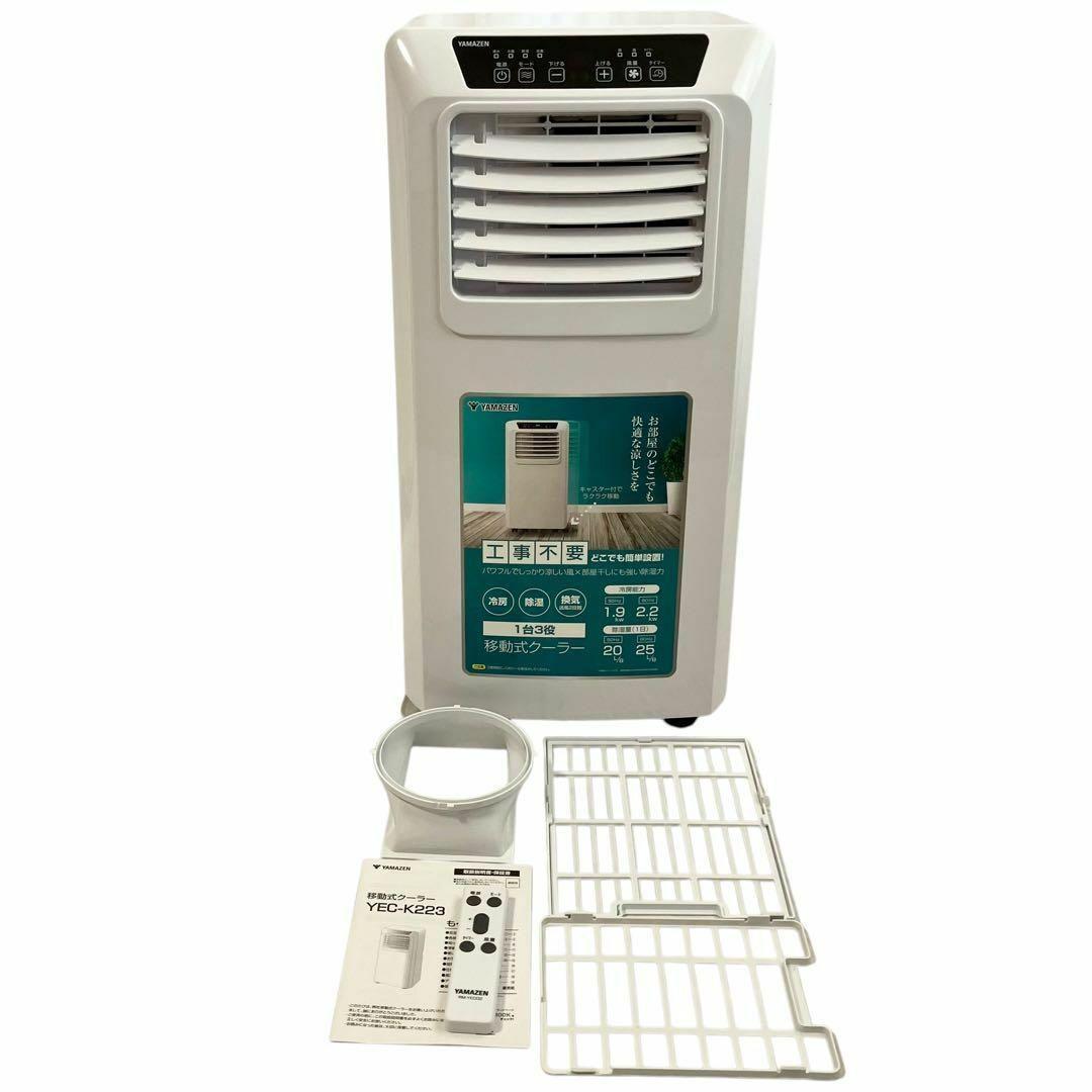 山善 スポットクーラー YEC-K223 ホワイト ~9畳 ポータブルエアコン
