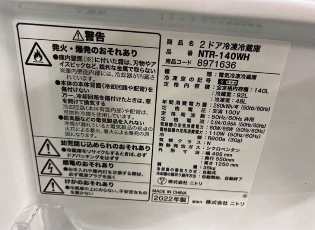 【高年式】2022年式 140L ニトリ 冷蔵庫 NTR-140WH