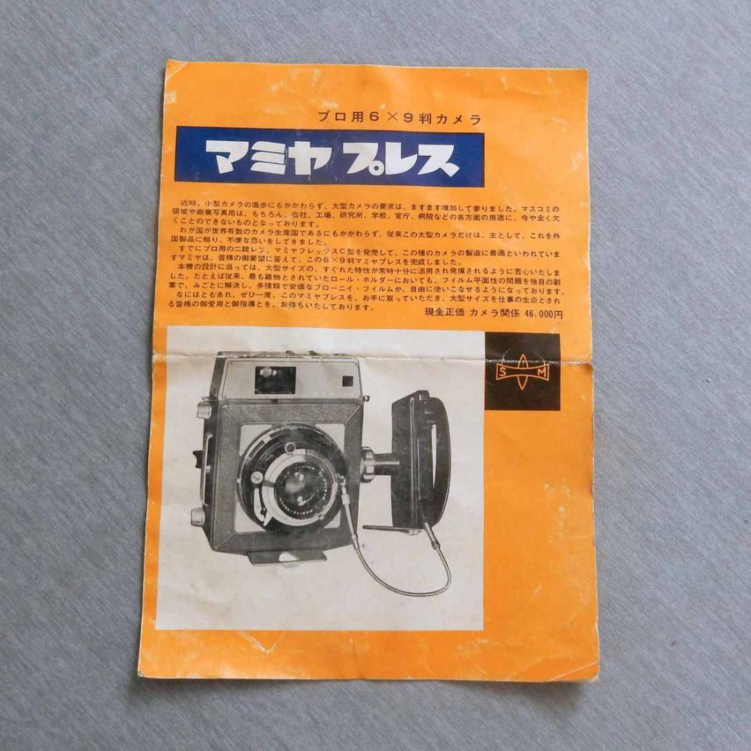 マミヤ ユニバーサルプレス　ジャンク品