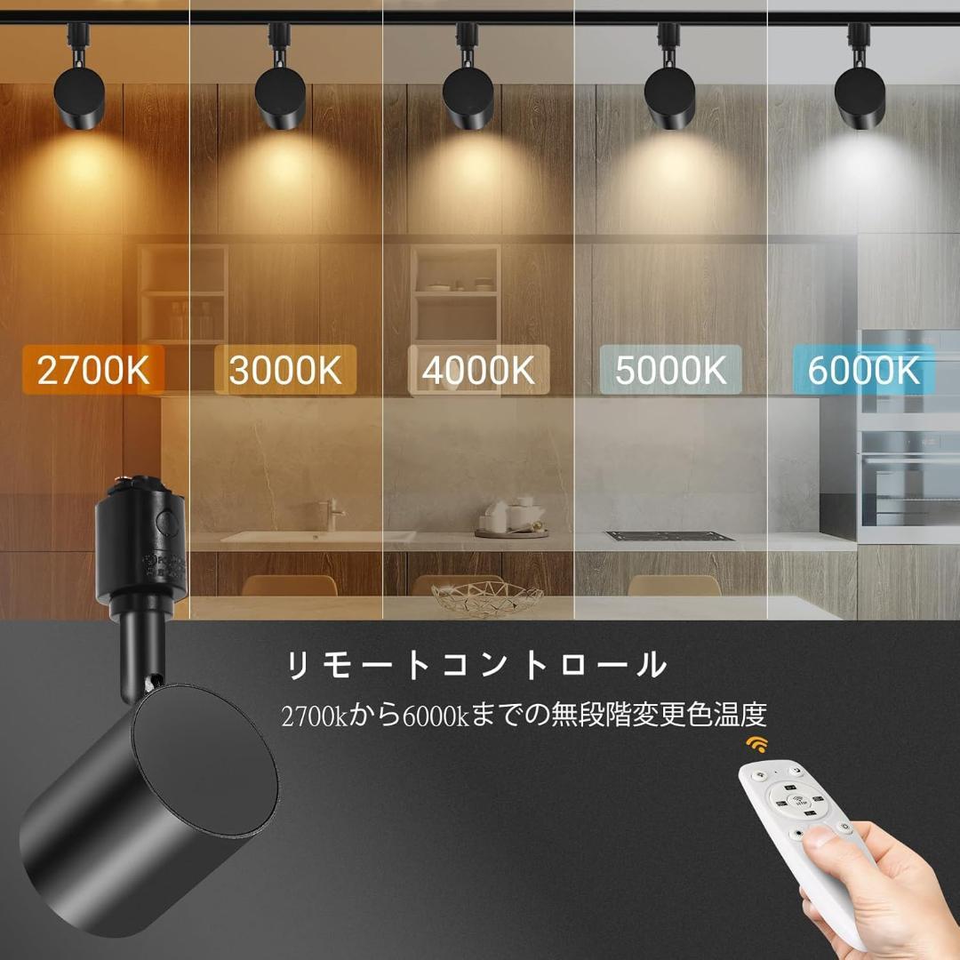 無段階調光調色可能 ダクトレール スポットライト リモコン付き LED一体型照明