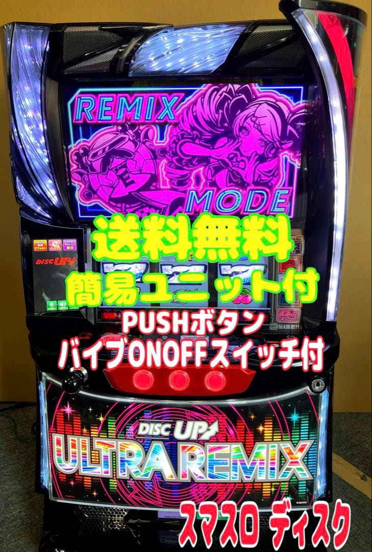 スマスロ実機 L ディスクアップ ウルトラリミックス 簡易ユニット付⭕️送料無料⭕️