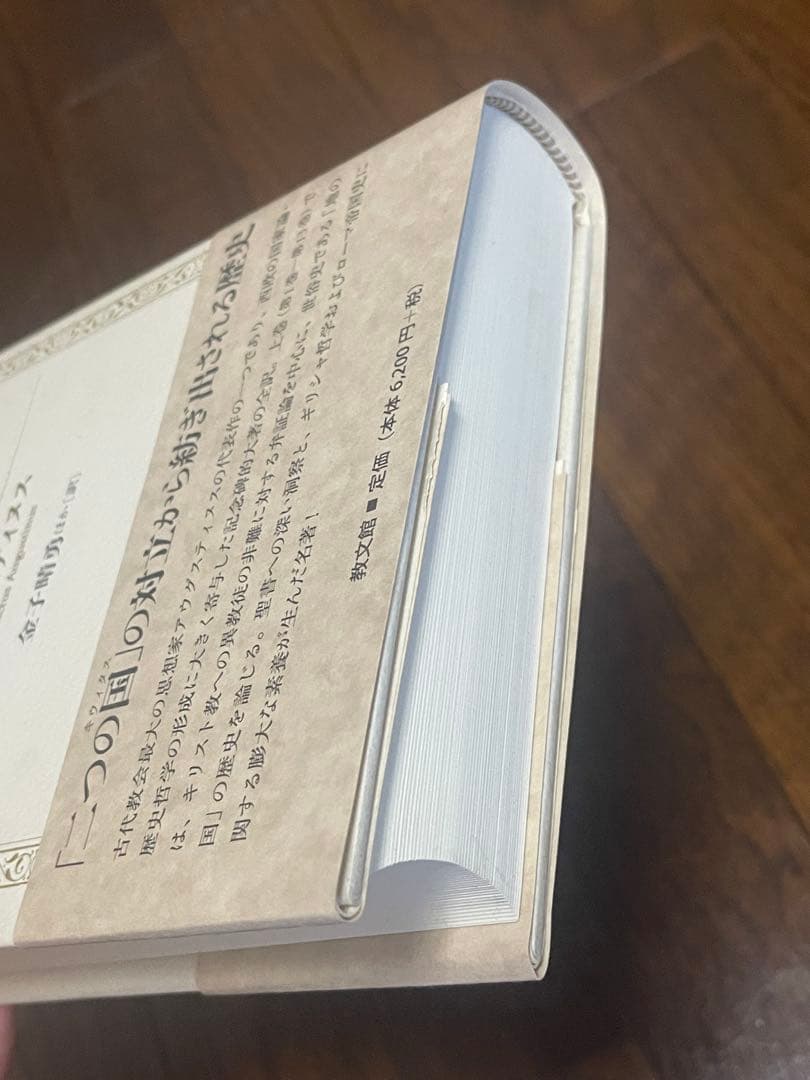 アウグスティヌス『神の国』《上下2巻セット》,キリスト教,聖書,哲学⚠️経年劣化有