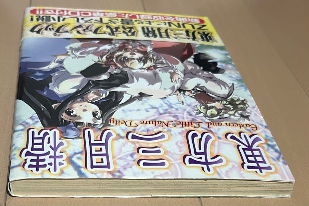 【帯・CD付き】東方三月精　ZUN、松倉ねむ