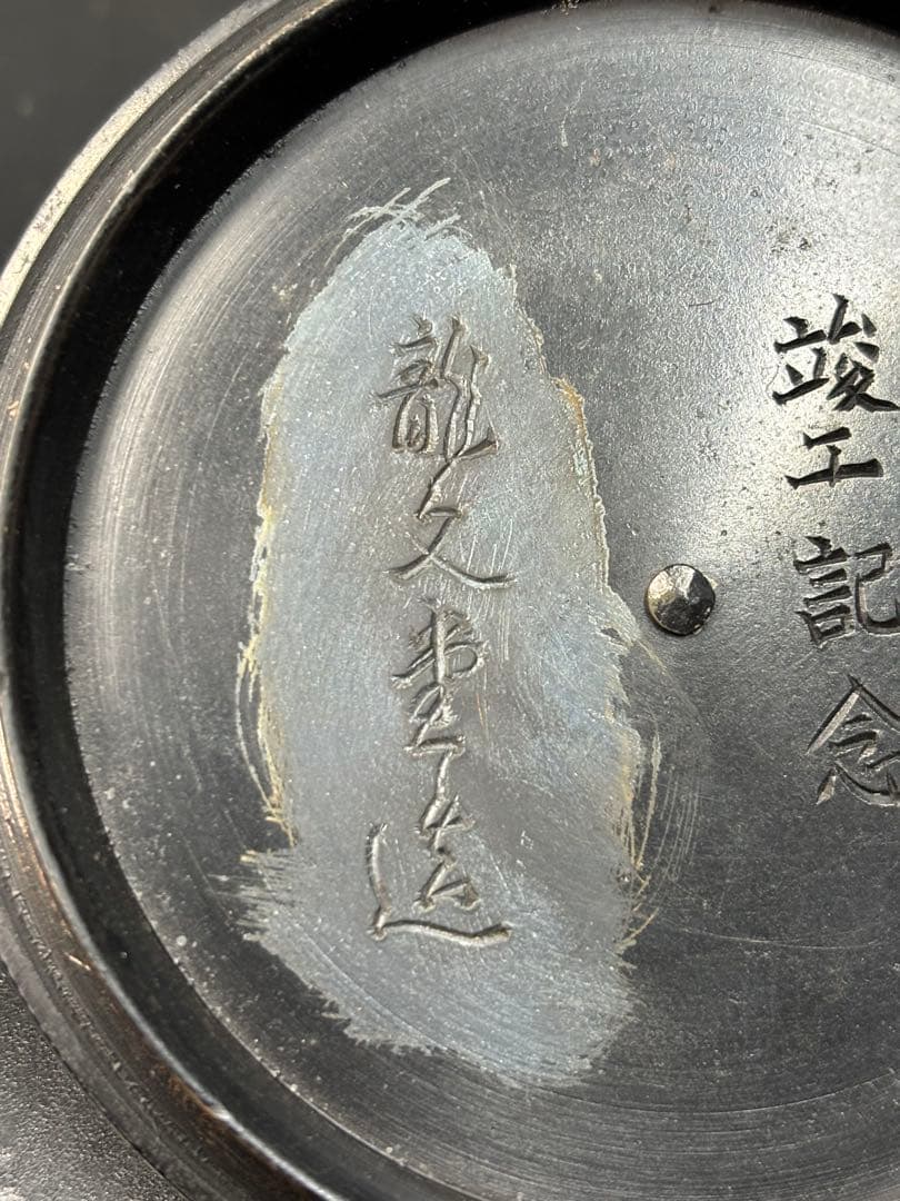 龍文堂造 鉄瓶 鉄製 丸型鉄瓶 急須 工芸品 金属工芸 骨董品