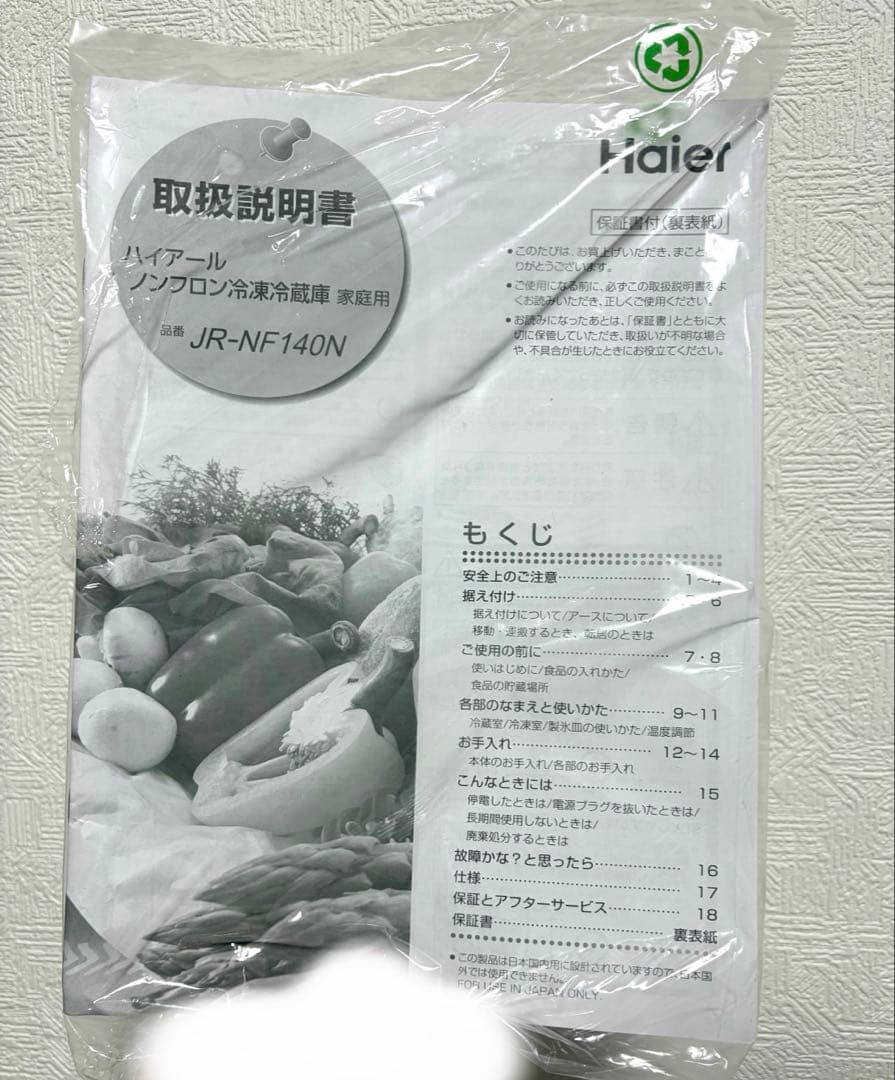 【たのメル便】 Haier 冷蔵庫 140L 【2023年製】