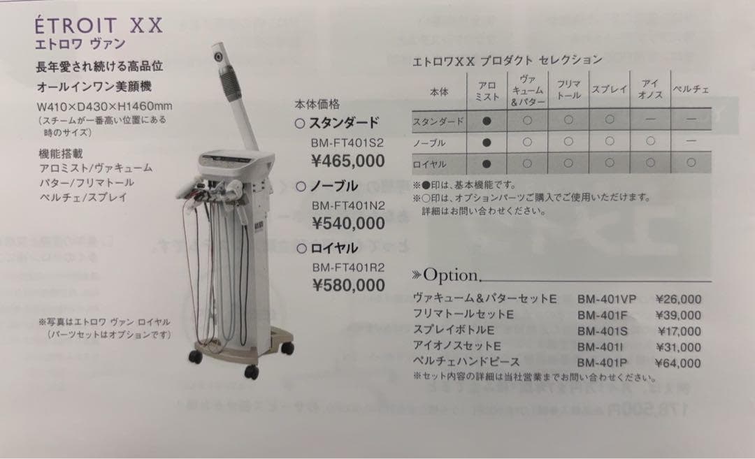 美品　タカラベルモント エトロワヴァン ノーブル BM-FT401N 複合美顔器