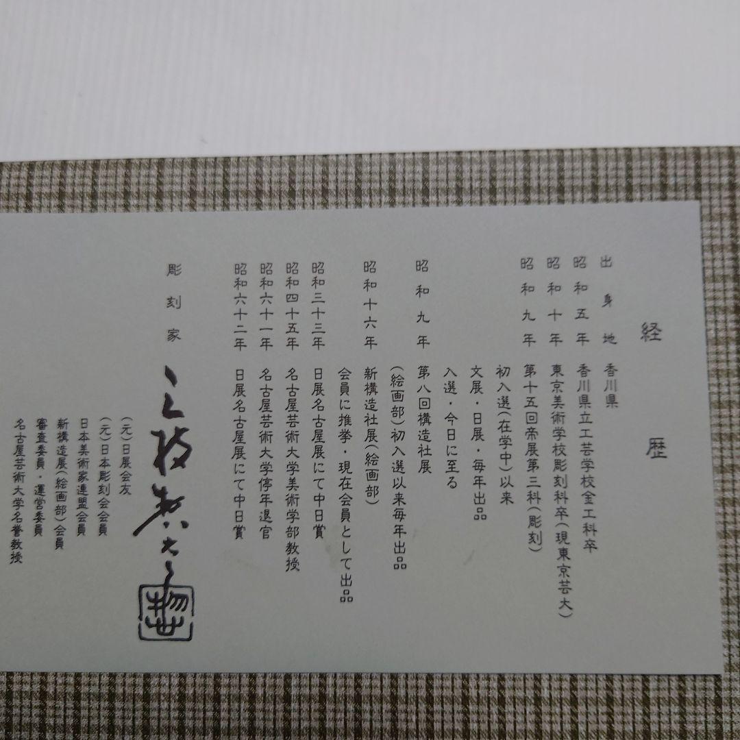 干支(子)置物　芸術品　美術鑄芸品　三枝惣太郎作　高岡銅器　干支ねずみ(子)