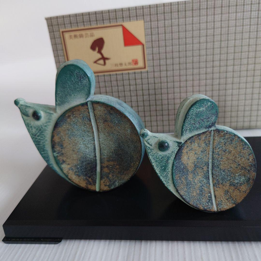 干支(子)置物　芸術品　美術鑄芸品　三枝惣太郎作　高岡銅器　干支ねずみ(子)