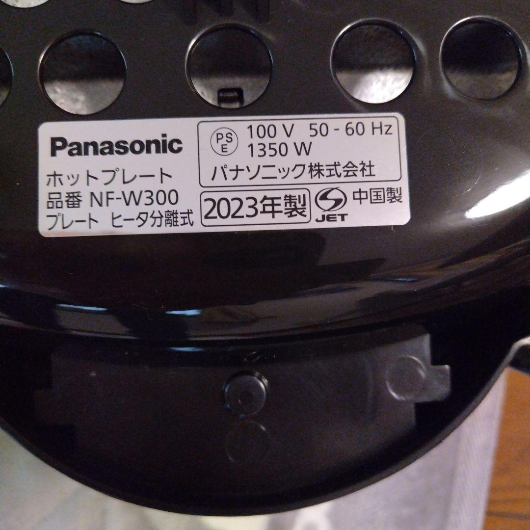 パナソニック　ホットプレート　NF-W300-Ｓ（シルバー）