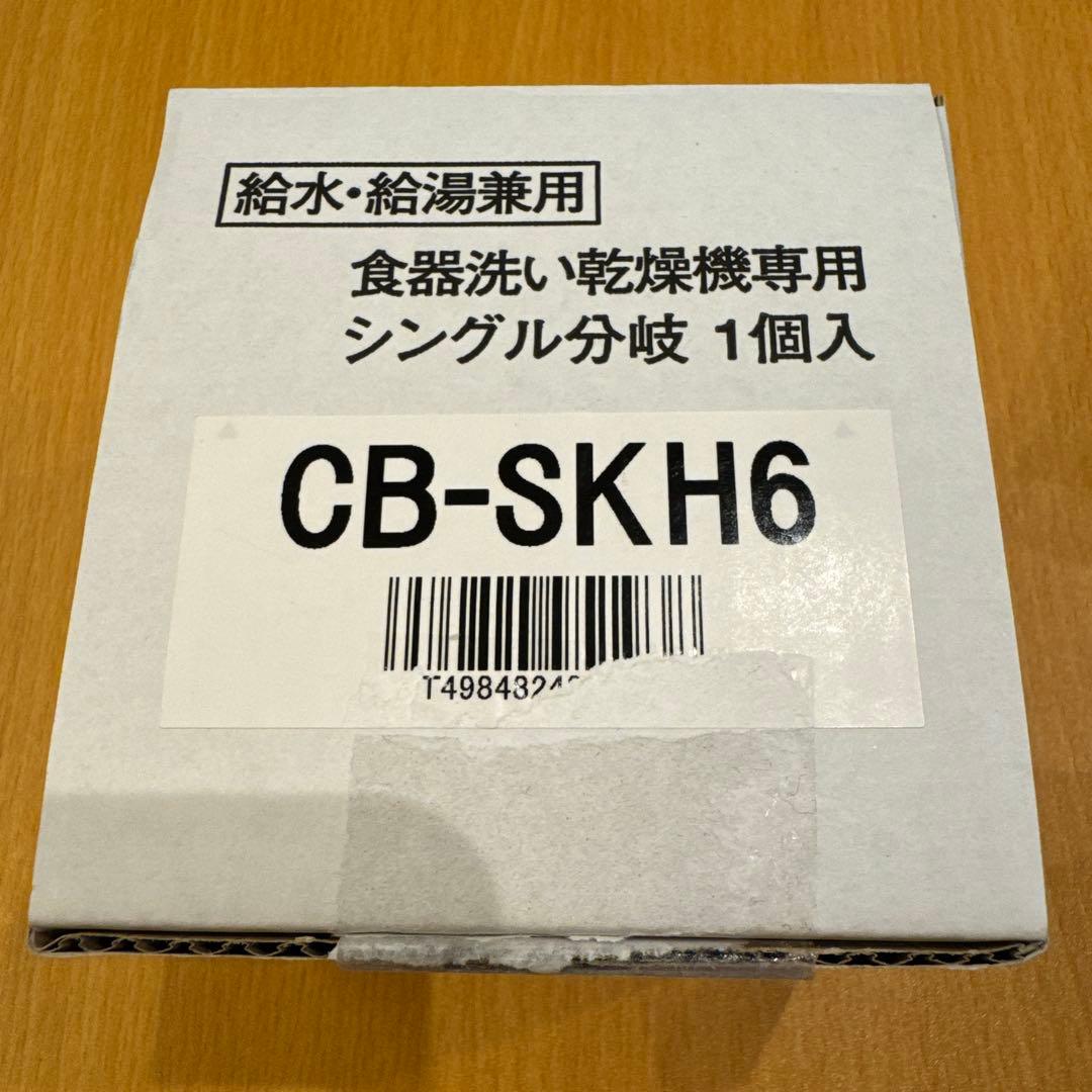 CB-SKH6 食器洗い・乾燥機専用シングル分岐