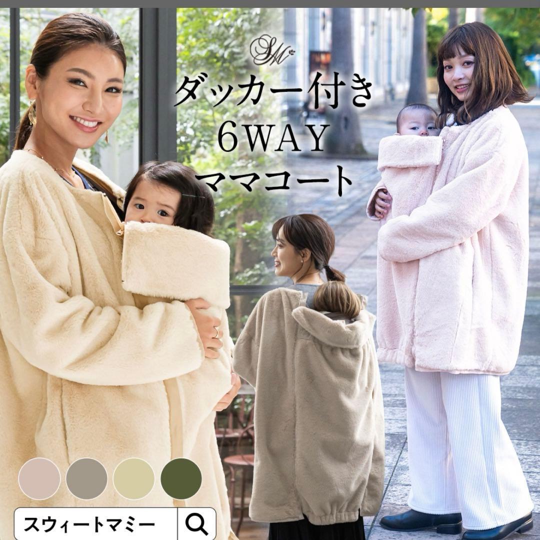 SWEET MOMMY リバーシブルファーママコート