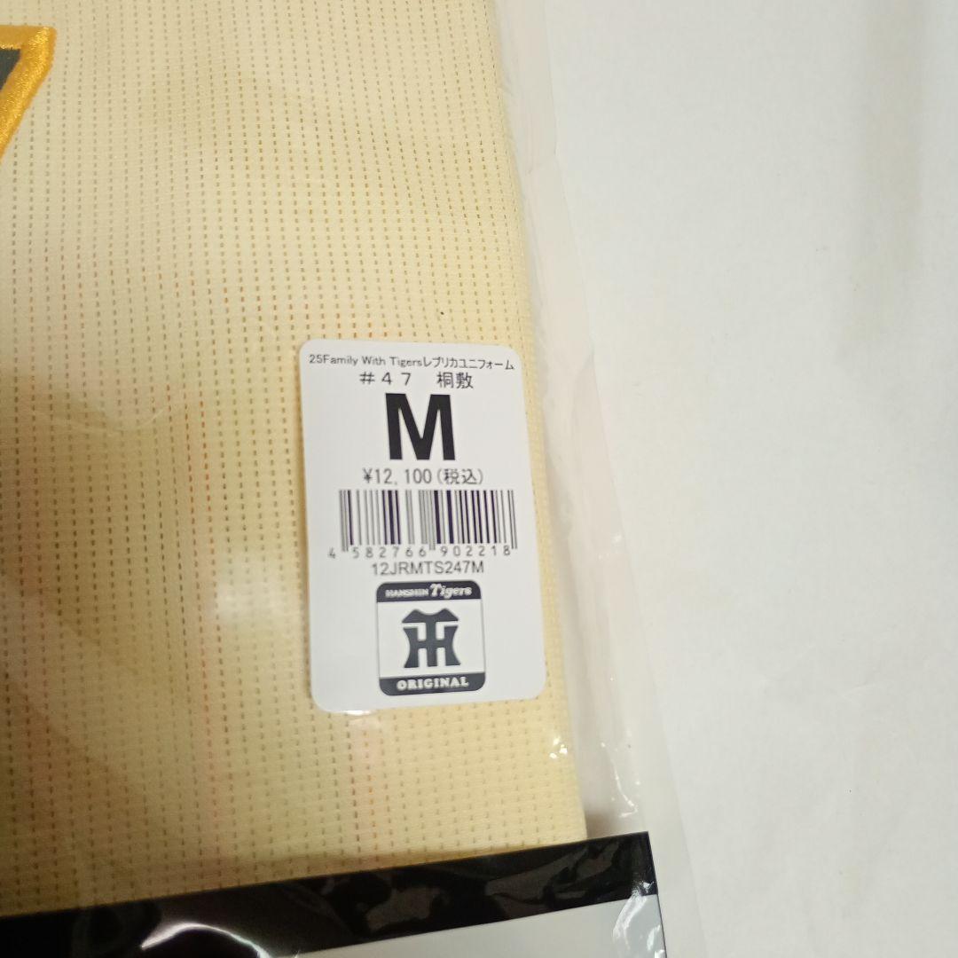 阪神タイガース　桐敷投手　ユニフォーム　新品未開封