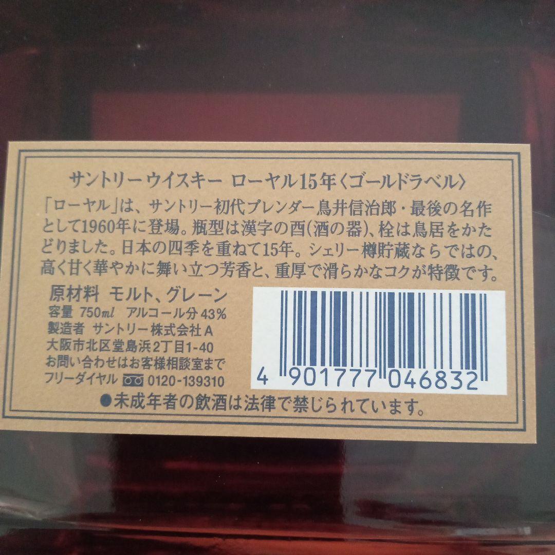 サントリー ローヤル 15年 ゴールドラベル 750ml