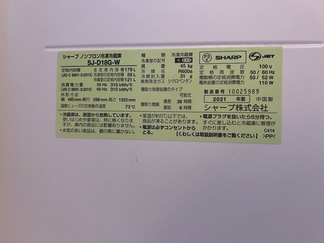 SHARP 冷凍冷蔵庫 SJ-D18G-W 2021年製