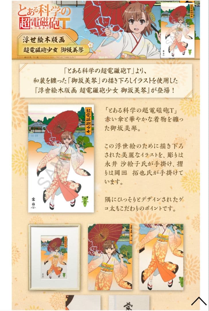 とある科学の超電磁砲T 浮世絵木版画 超電磁砲少女 御坂美琴　初版限定100枚