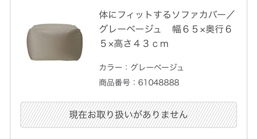 無印良品 体にフィットするソファ ビーズクッション カバー付 グレーベージュ
