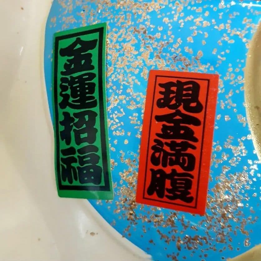 025 開運招猫 10号サイズ 高さ32cm 金運 置物 未使用 美品 元箱付