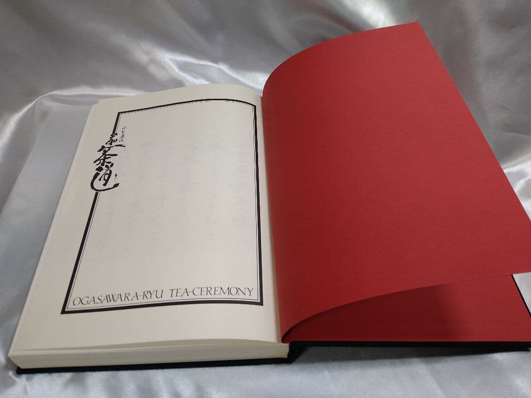 煎茶道 小笠原流煎茶道教本 全365頁 煎茶 小笠原流