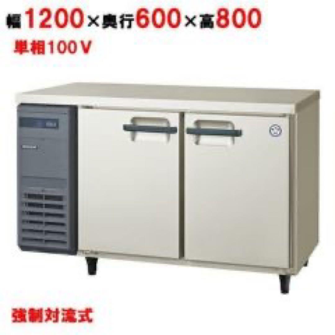 業務用冷蔵庫　コールドテーブル　YRC- 120RE 2 ABS樹脂製 2段棚