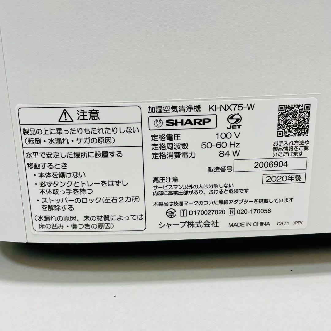 SHARP 加湿空気清浄機 KI-NX75-W 2020年製 上位モデル