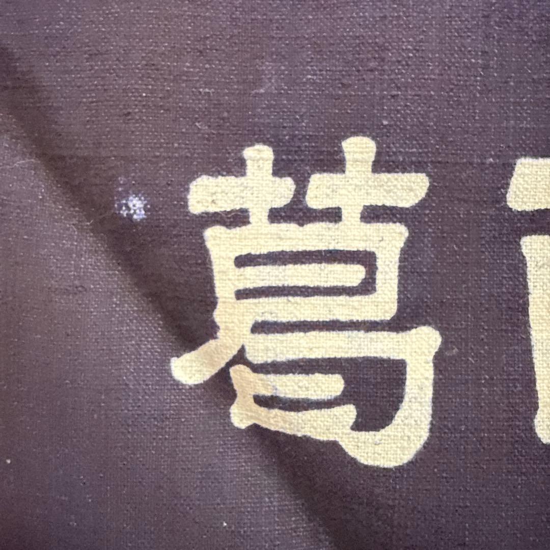 和洋生菓子 帆前掛け 前掛け 古布 昭和レトロ リメイク アンティーク 当時物