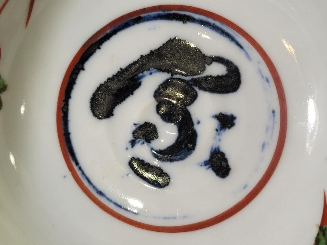 茶道具 永楽善五郎 造 呉須赤絵 菓子鉢 DT772