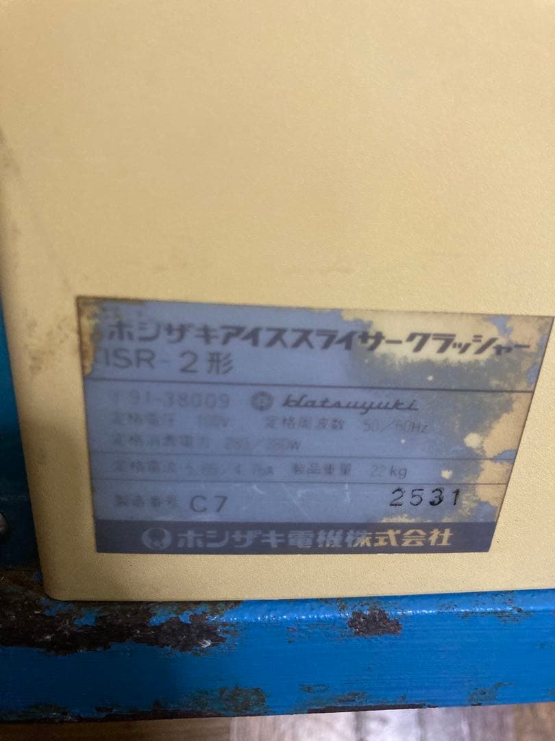 HOSHIZAKI アイススライサークラッシャー ISR-2