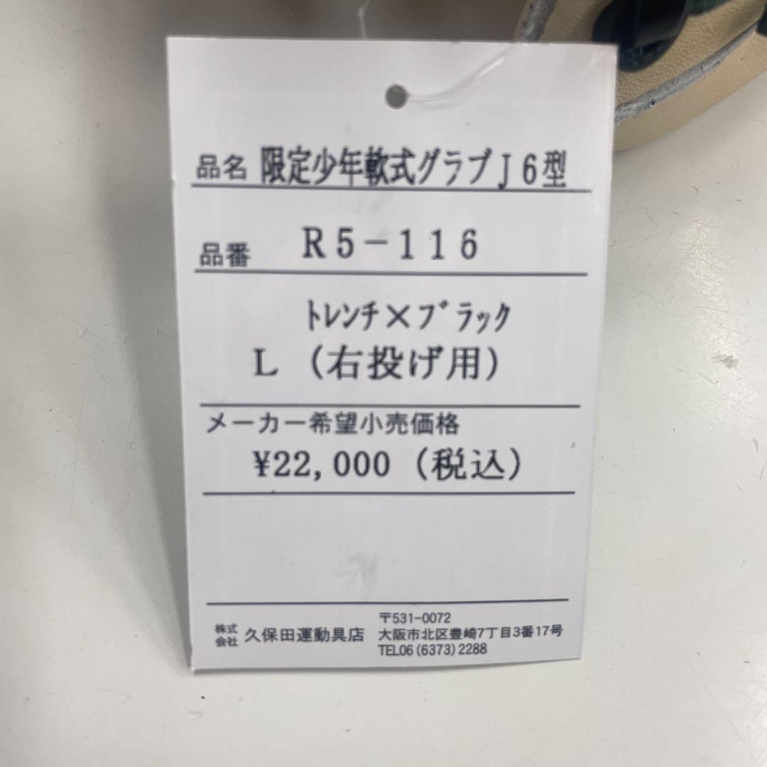 希少　限定久保田スラッガー　少年軟式軟式グラブJ6 型