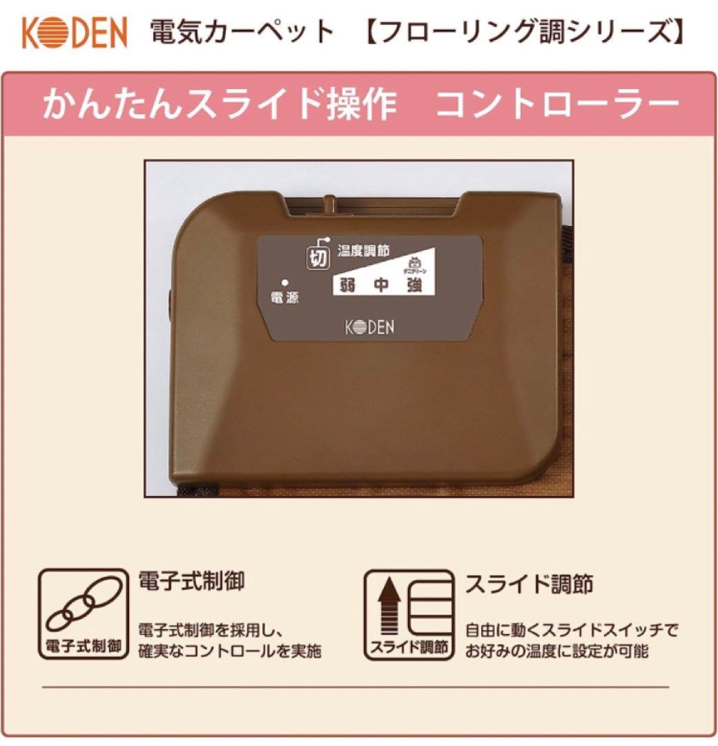 広電(KODEN) ホットカーペット 1畳 本体 防水 ブラウン フローリング