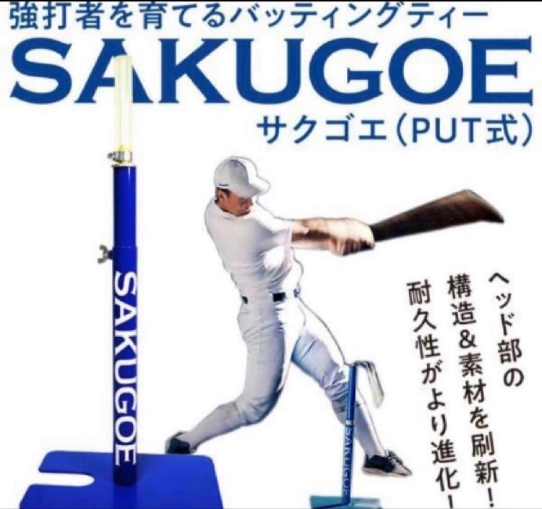 SAKUGOEサクゴエ★バッティングテ ィー★新品未使用品☆ver12☆
