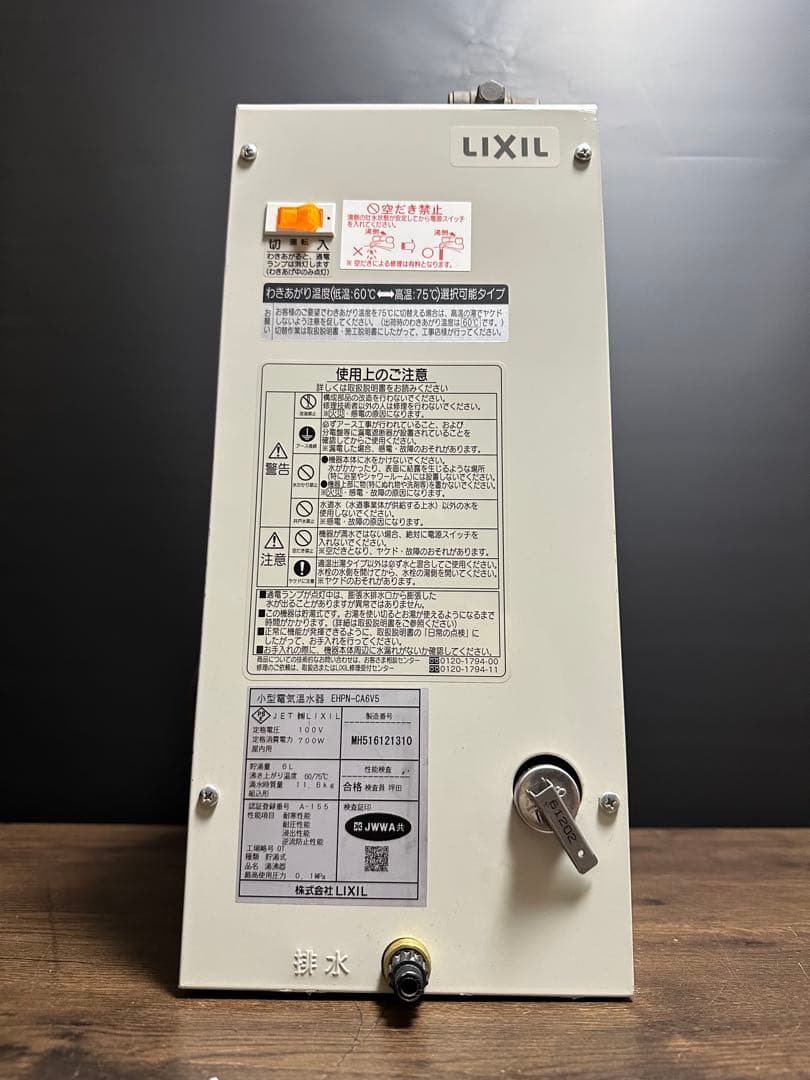 LIXIL 小型電気温水器 EHPN-CA6V5 貯湯量6L