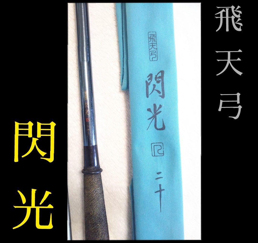 [413]飛天弓/閃光 せんこう SHIMANO シマノ 二十 20尺 美品