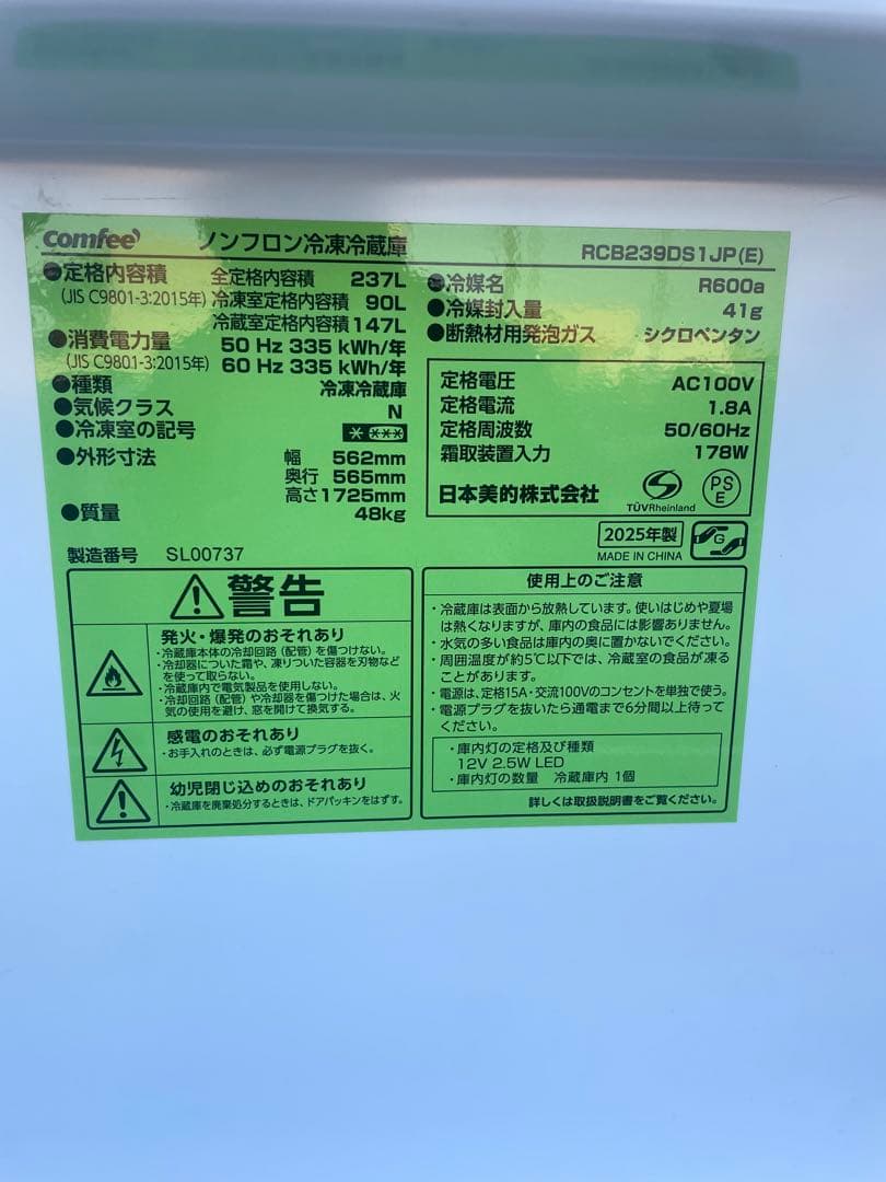 高年式 コンフィー comfee 冷凍冷蔵庫 RCB239DS1JP 2025年