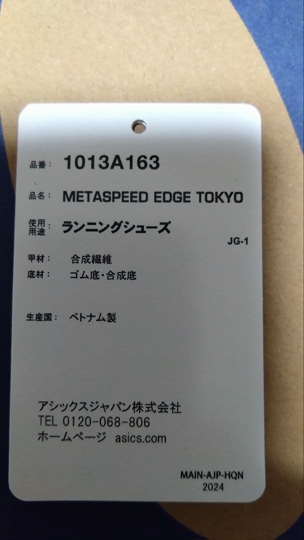 アシックス メタスピードエッジtokyo 25.5センチ 新品