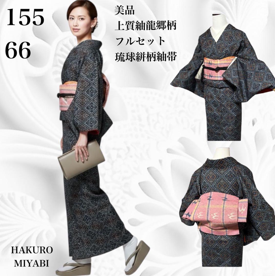 ト*ー様 未使用近い　美品　袷　正絹　上質紬　龍郷柄　小紋　フルセット　琉球絣柄
