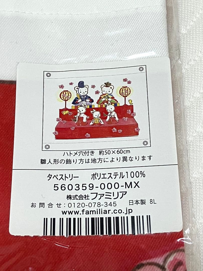 新品　ファミリア ひな祭り　タペストリー　完売品
