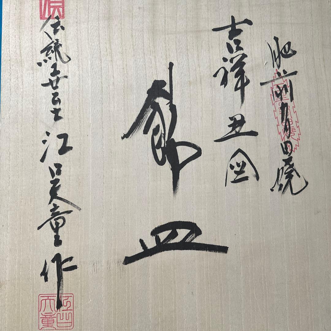 【HMZ716】備前有田焼　伝統工芸士　江口天童　飾皿　長期保管品